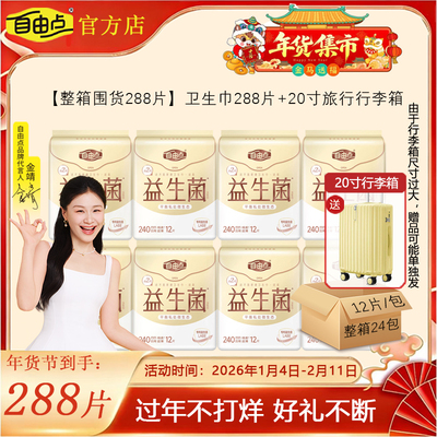 自由点益生菌卫生巾日用姨妈巾