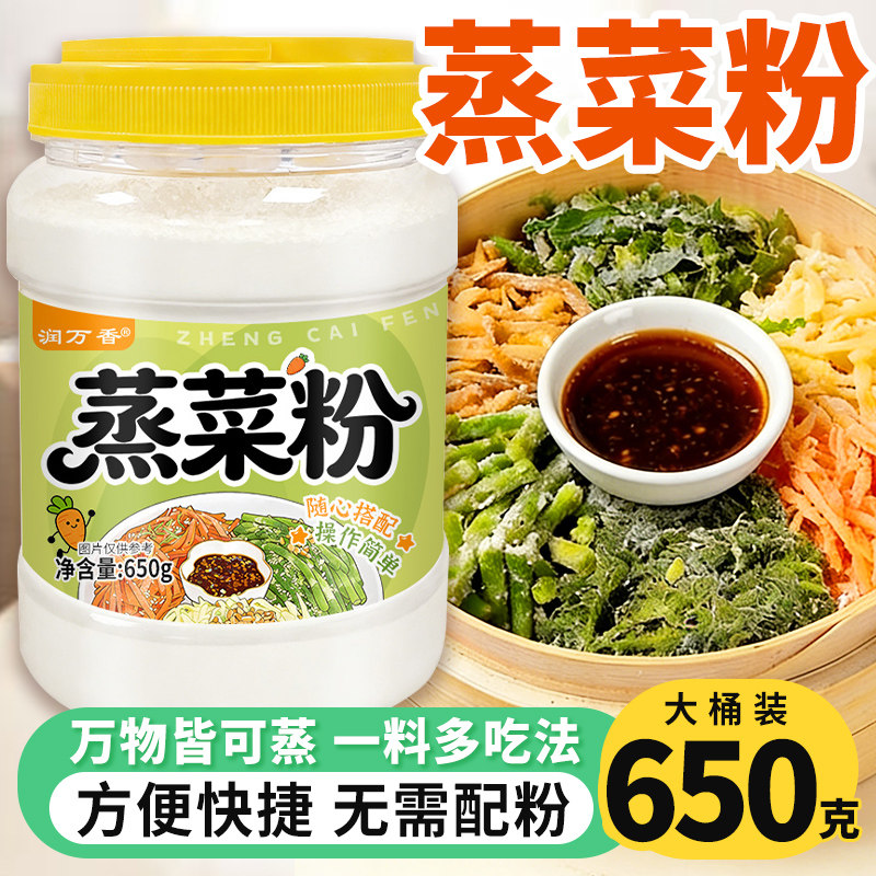 杂粮蒸菜粉蒸菜专用粉蒸芹菜胡萝卜丝茼蒿家用蒸肉面粉荤素小麦粉
