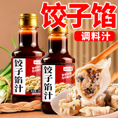 饺子馅料汁包子饺子馄饨馅饼调味料汁家用商用酱汁瓶装提鲜料汁
