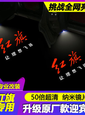 红旗H5迎宾灯23-25款H6/H7/H9/HS7车门投影E-HS3照地改装饰氛围灯