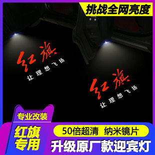 红旗H5迎宾灯23-25款H6/H7/H9/HS7车门投影E-HS3照地改装饰氛围灯