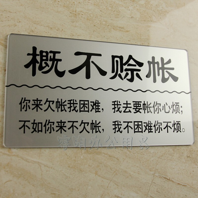 新款现货 亚克力本店概不赊账提示牌 谢绝欠账告示