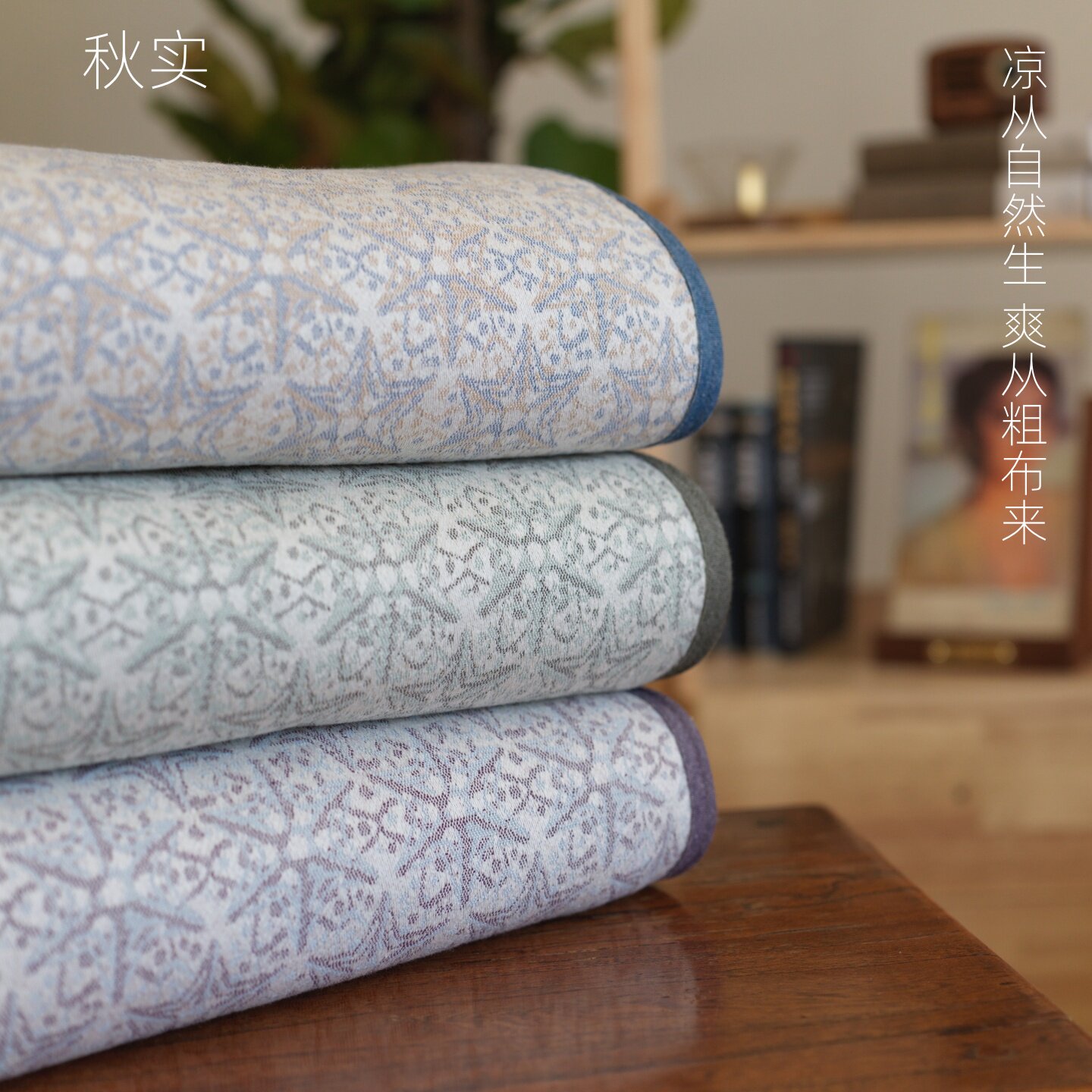 中兴昌家纺-秋实系列粗布凉席四季毯-飘雪-健康吸汗舒适简约高档
