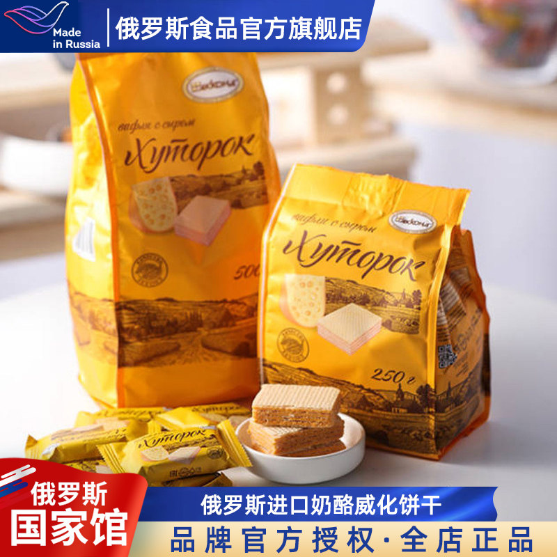 阿孔特俄罗斯国家馆进口奶酪威化夹心饼干小农庄威化网红零食品