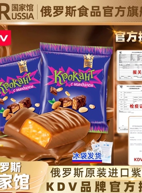 KDV俄罗斯国家馆进口紫皮糖巧克力果仁夹心糖果喜糖果零食
