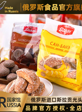 斯拉贡牌俄罗斯国家馆进口香蕉光头饼干小面包糕点吐司休闲零食品