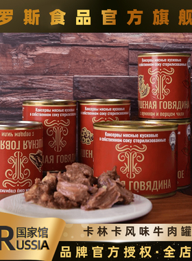 卡林卡白俄罗斯风味进口多种口味牛肉罐头开盖即食速食佐餐零食品