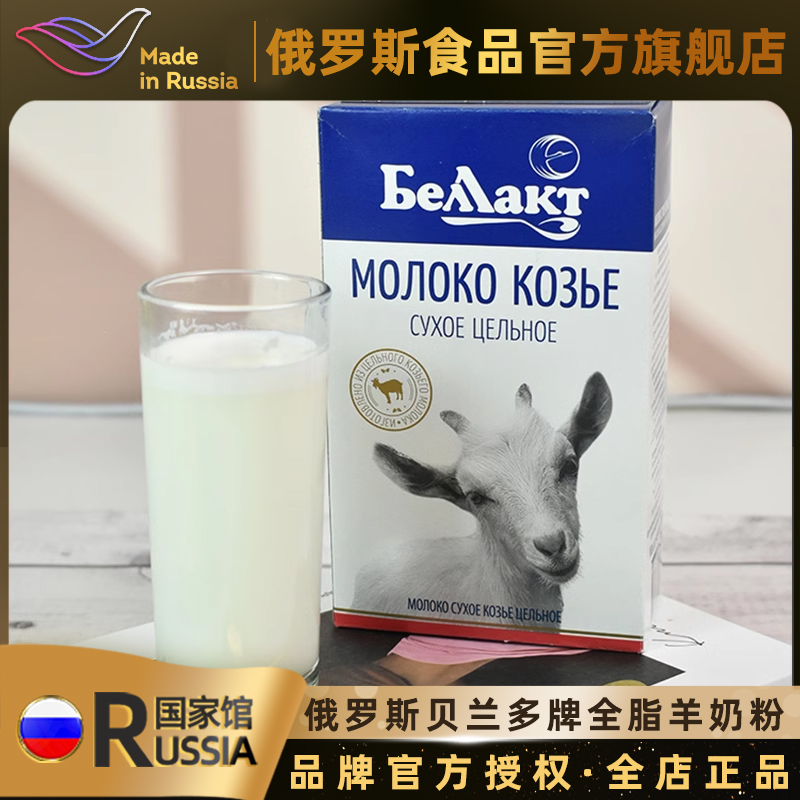 贝兰多白俄罗斯进口全脂羊奶粉冲饮奶粉早餐中老年成人补钙营养品
