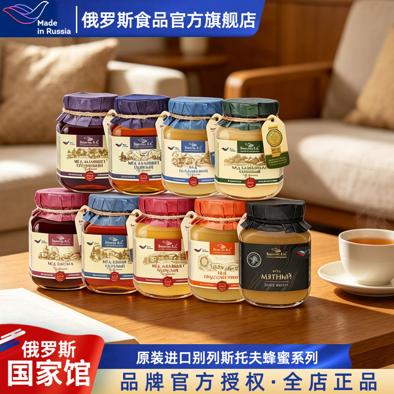 俄罗斯国家馆进口蜂蜜椴树百花薄荷当归蜂蜜即食冲水泡茶蜂蜜