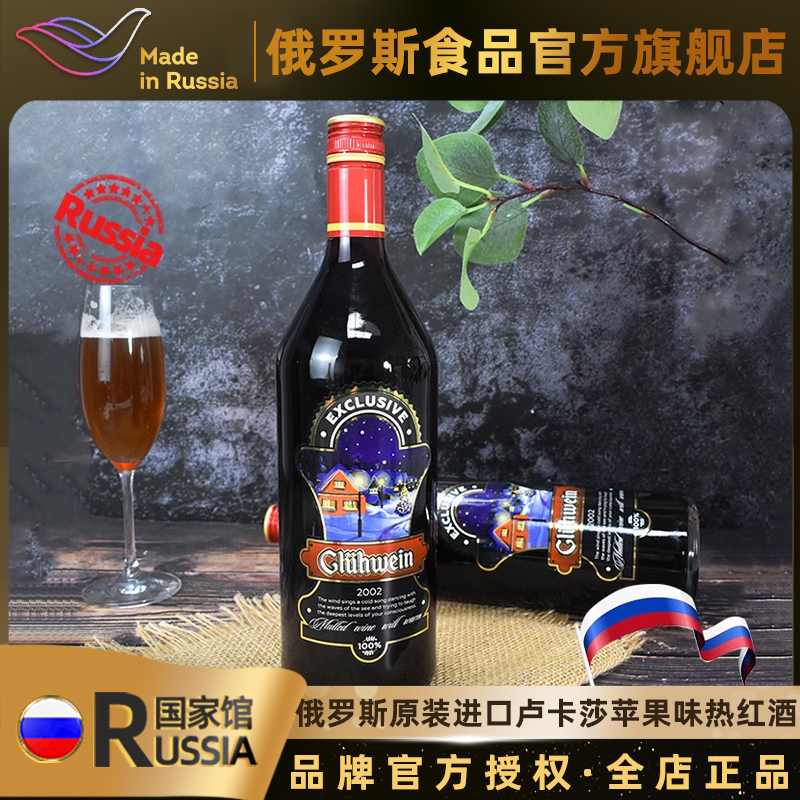卢卡莎牌俄罗斯国家馆进口红酒 苹果味热红酒果味葡萄酒1L