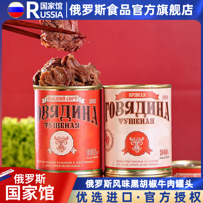 俄罗斯风味牛肉罐头进口黑胡椒味牛肉罐头开盖即食速食佐餐零食品
