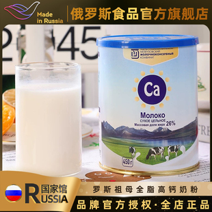 罗斯祖母俄罗斯国家馆进口牛奶粉全脂乳粉高钙早餐牛奶450g 罐