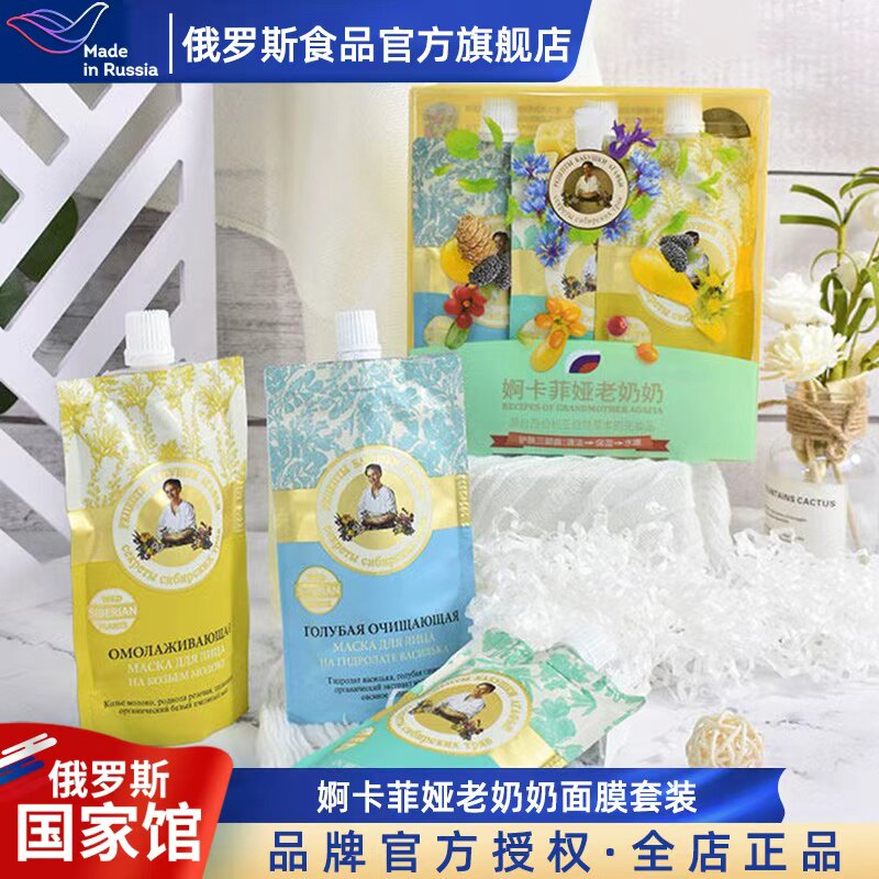 婀卡菲娅老奶奶俄罗斯国家馆进口面膜涂抹套装保湿嫩肤护肤品送礼