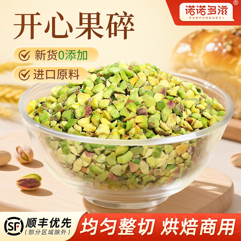 诺诺多滋2025新货开心果仁碎原味无添加熟坚果碎散装批发烘焙商用
