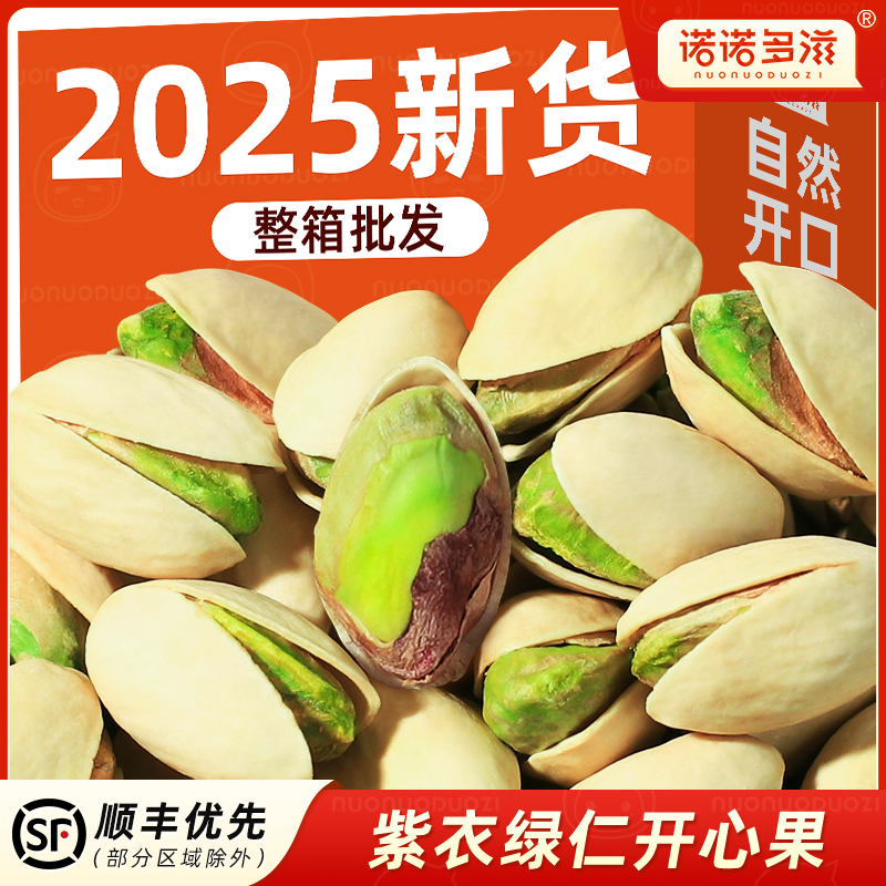 诺诺多滋开心果坚果官方好吃的店2025新货原色盐焗味大颗粒干果批