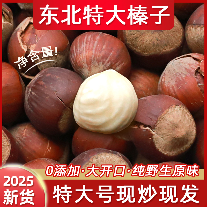 诺诺多滋东北特大榛子2025新货原味铁岭野生开口臻子干果零食特产