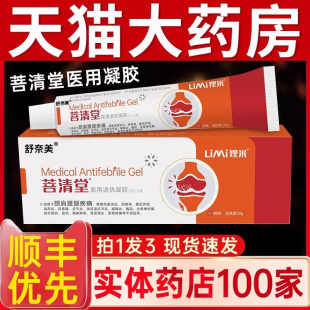 菩清堂医用冷敷疑胶腱鞘炎凝胶痛风手腕颈椎疼痛药膏正品旗舰店