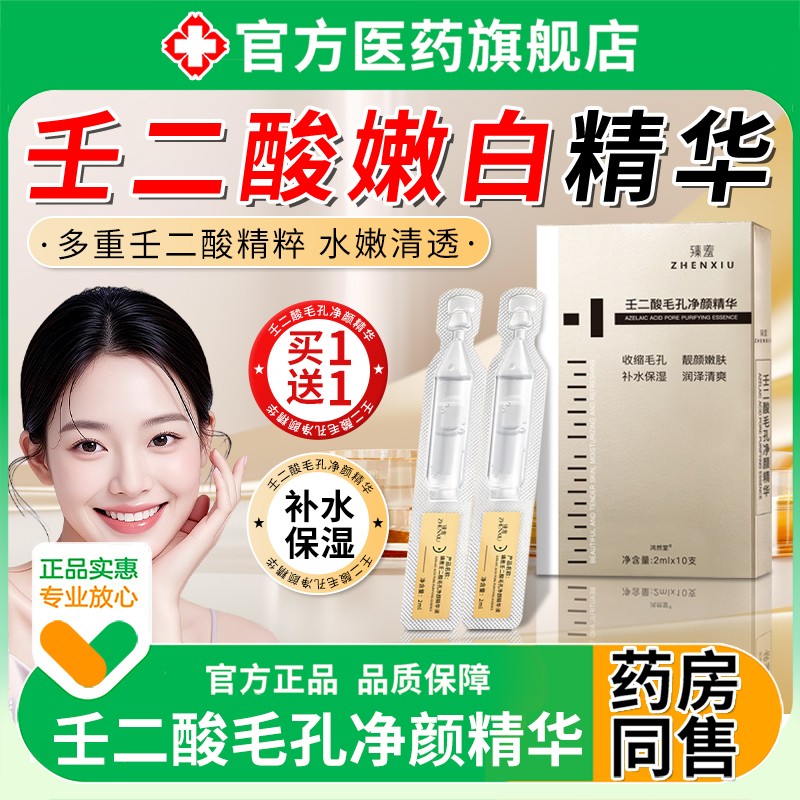 壬二酸精华液美收缩毛孔白补水修淡化复医正品用型黄褐色斑黑色素