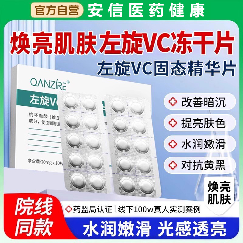 左旋vc正品官方旗舰店固态精华冻干片液美加淡烟酰胺白祛维c斑