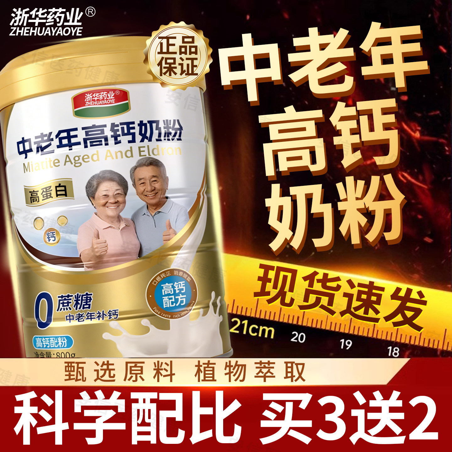 浙华药业高钙蛋白粉乳清蛋白营养奶粉官方正品送礼高蛋白富硒奶粉