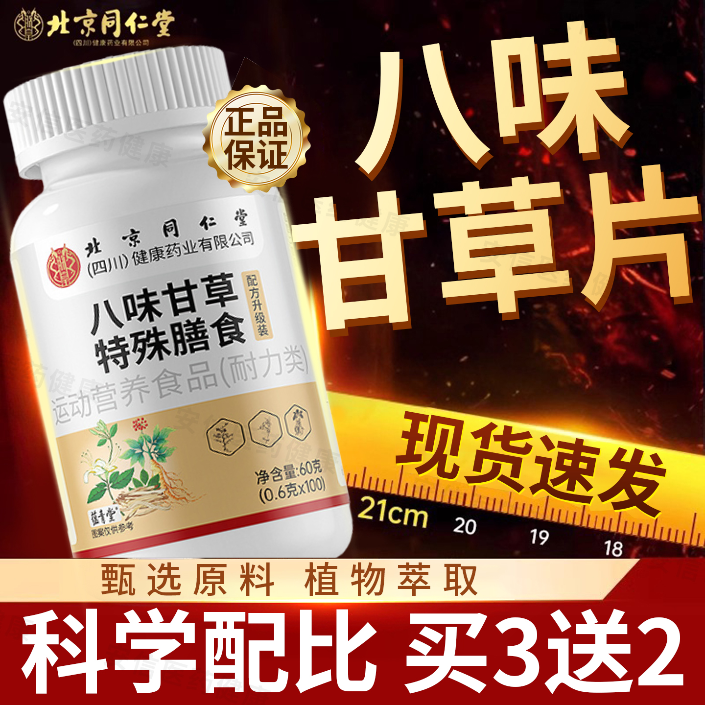 北京同仁堂朕皇八味甘草片官方旗舰店正品干养肺植物提取雪梨片