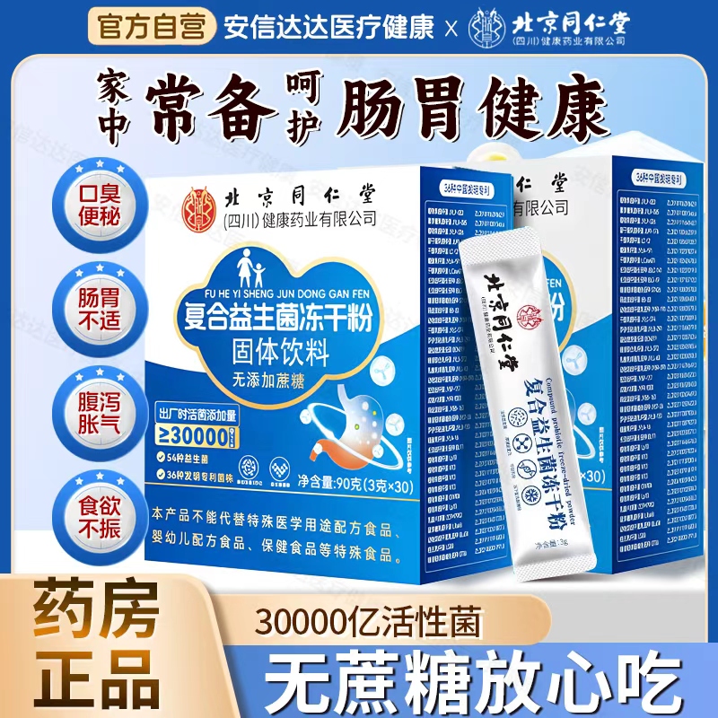 北京同仁堂益生菌正品大人成人肠胃肠道非调理官方旗舰店活性菌