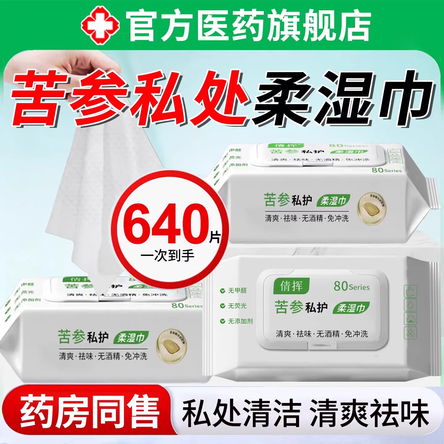 可擦私处护理湿巾房事后杀抑卫生菌男女性通用厕纸清洁消毒去异味图片