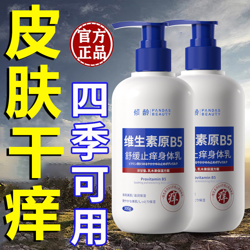 维生素B5身体乳全身干燥干痒起皮保湿滋润秋冬补水润肤官方正品