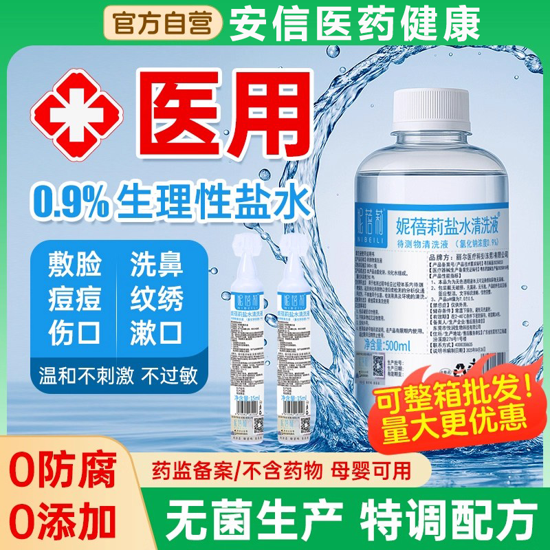 生理性盐水医用氯化钠湿敷脸非消炎祛痘洗鼻腔伤口纹绣小支清洗液