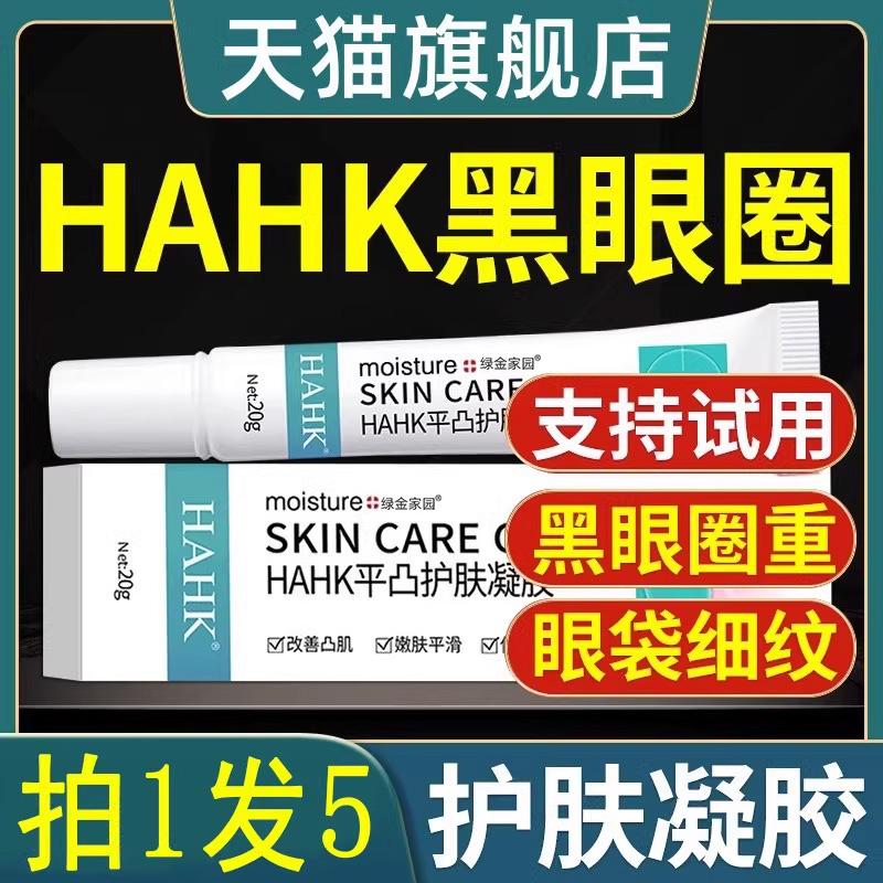 HAHK淡化黑眼圈细纹眼袋消泪沟眼袋抗皱提拉紧致女男士正品-WL2