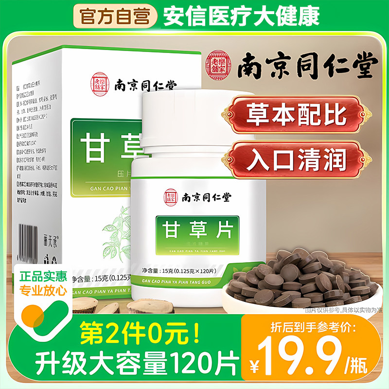 南京同仁堂甘草片120片大容量复合方甘草含片正品泡水压片糖果