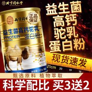 南京同仁堂益生菌高钙驼乳蛋白质营养新疆中老年成人正品骆驼奶粉