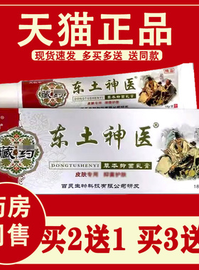 【正品】同友堂藏方东土神医抑菌乳膏18g皮肤外用软膏东土神医