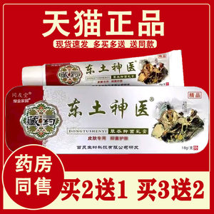 【正品】同友堂藏方东土神医抑菌乳膏18g皮肤外用软膏东土神医