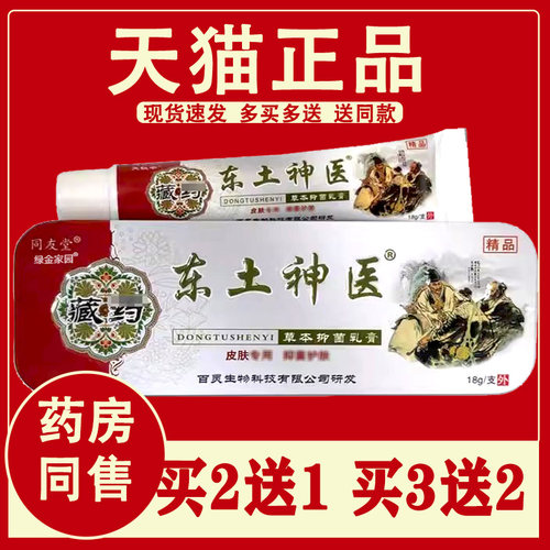 藏方东土神医抑菌乳膏18g