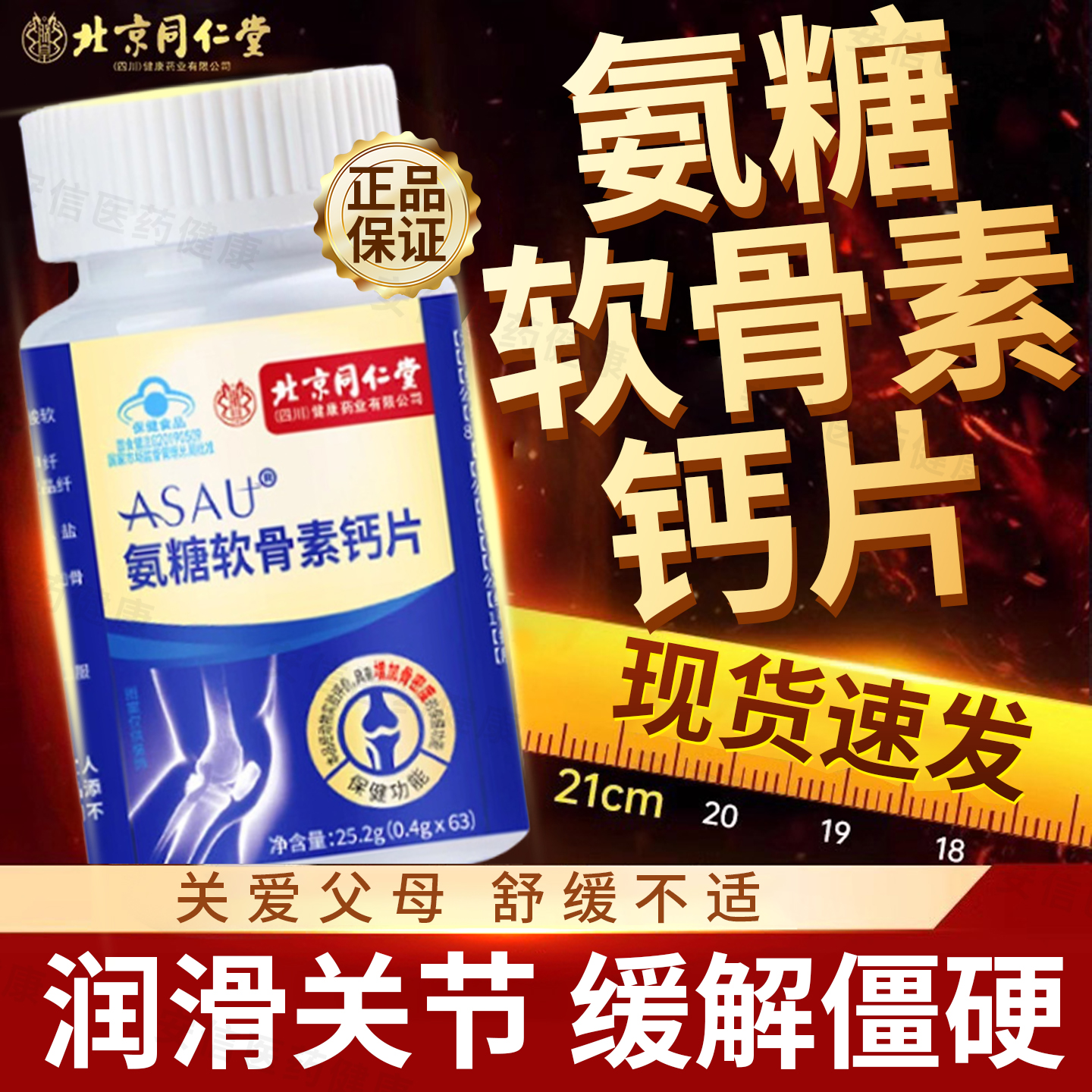 北京同仁堂朕皇氨糖软骨素钙片中老年人补钙安糖胺护关节官方正品
