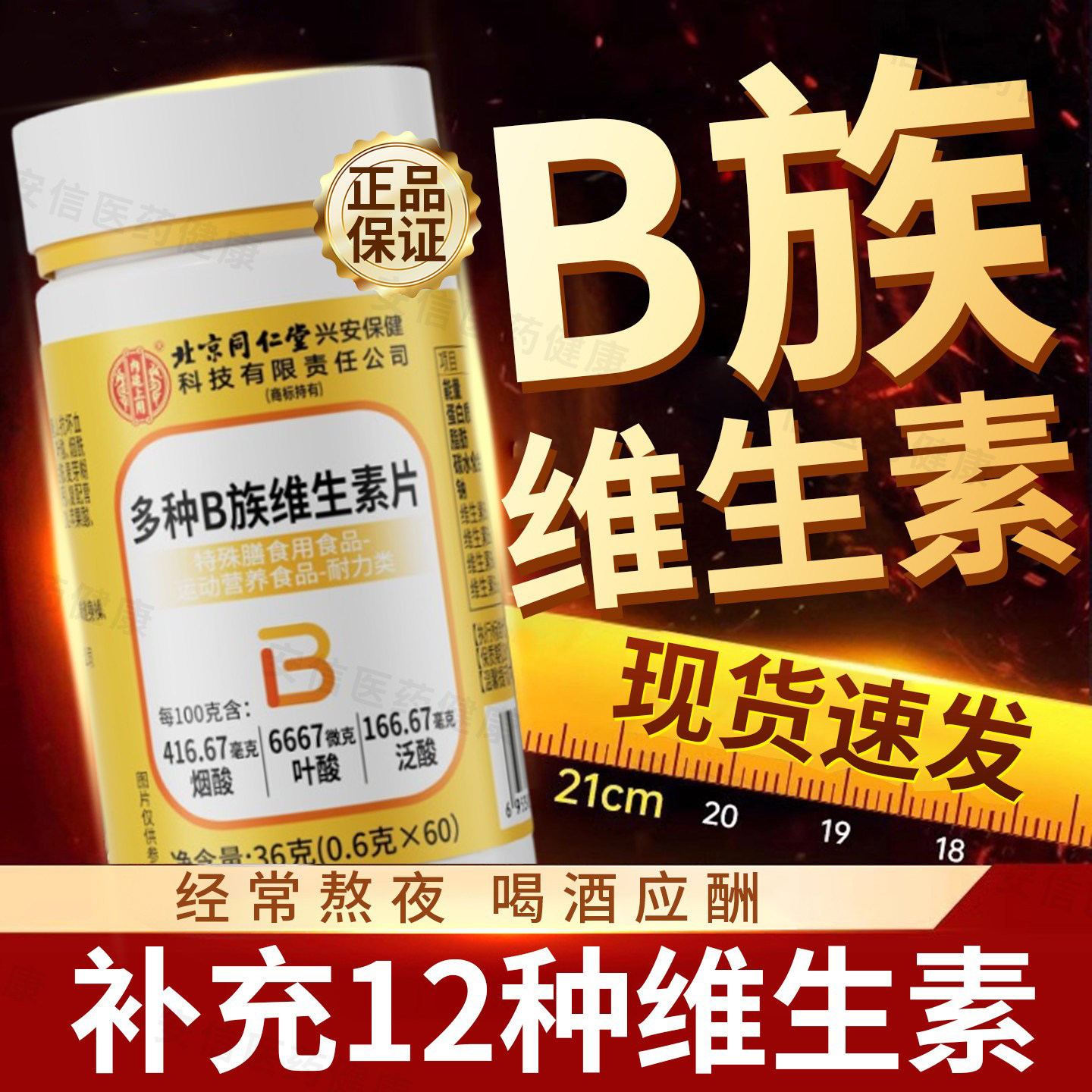 北京同仁堂内廷上用多种B族维生素片补充复合维生素B1B2B6B12正品