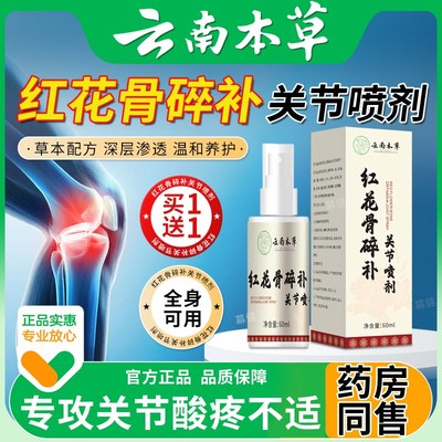 红花骨碎补云南本草关节喷剂手脚关节膝盖疼痛正品官方旗舰店