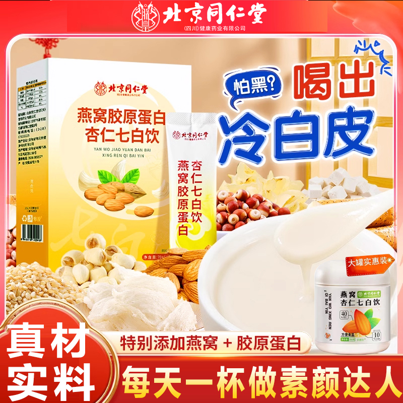 北京同仁堂燕窝胶原蛋白杏仁七白饮官方旗舰店茯苓百合山药杏仁粉