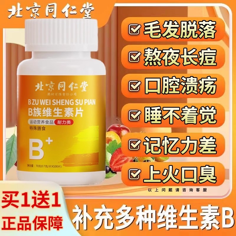 北京同仁堂维生素b族多种复合片男女士儿童专用正品官方旗舰店