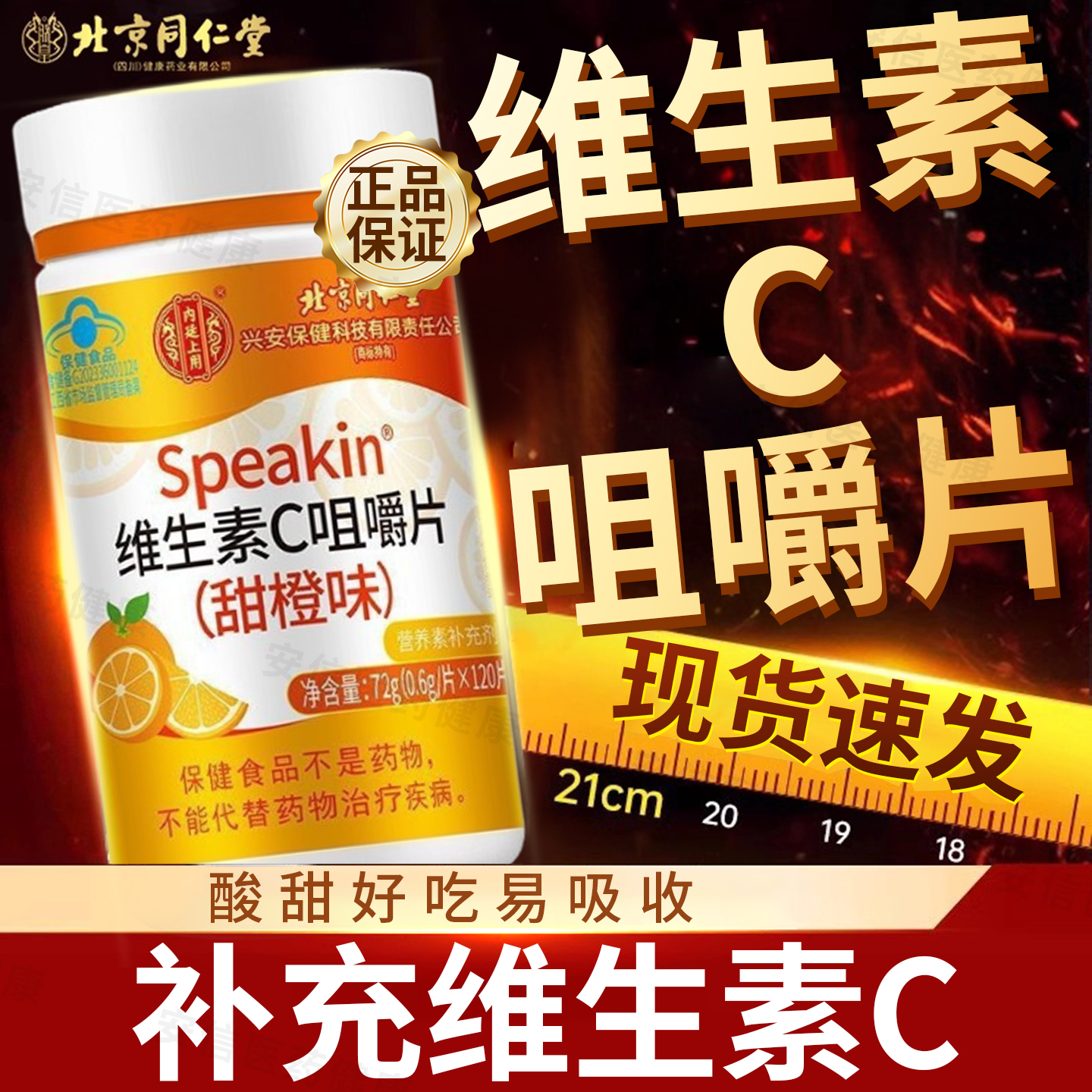 北京同仁堂内廷上用维生素c咀嚼片正品补充C官方旗舰店增强儿童