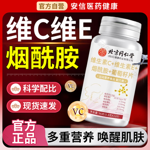 北京同仁堂朕皇维生素c维生素e烟酰胺咀片vc女士正品官方旗舰店