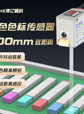 RS485输出500mmBS-W50N远距离颜色识别传感器色标光电开关感应器