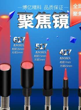 极速M3 M4 M6光纤镜头传感器聚焦y镜317 417 517 618小光点平行光