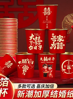 婚礼纸杯加厚结婚金箔纸杯婚礼喜杯婚宴家用红色婚庆一次性杯子