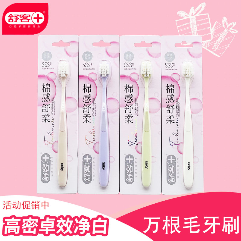 舒客高密卓效净白万根毛牙刷