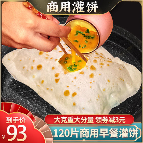 120片鸡蛋灌饼摆摊早餐半成品
