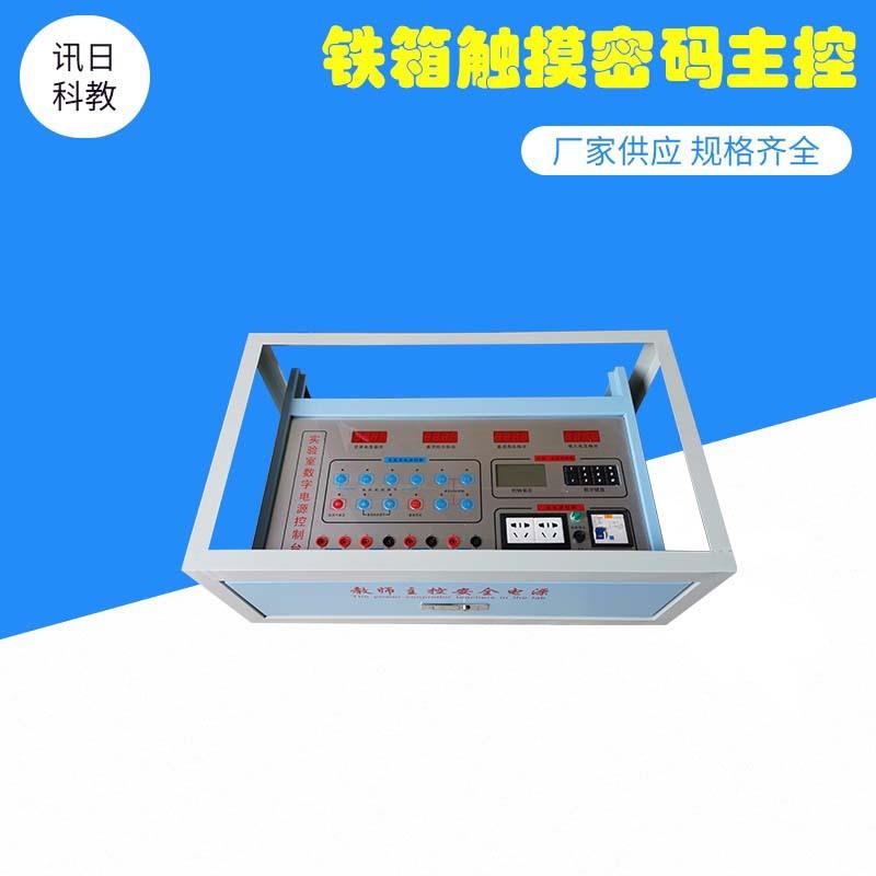 初中小学实验室教师主控电源铁抽屉触摸式物理化学电学主控台