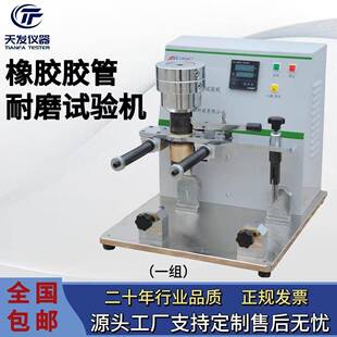 T12721 2007橡膠軟管耐磨耗性能測定儀橡膠軟管耐磨耗試驗機