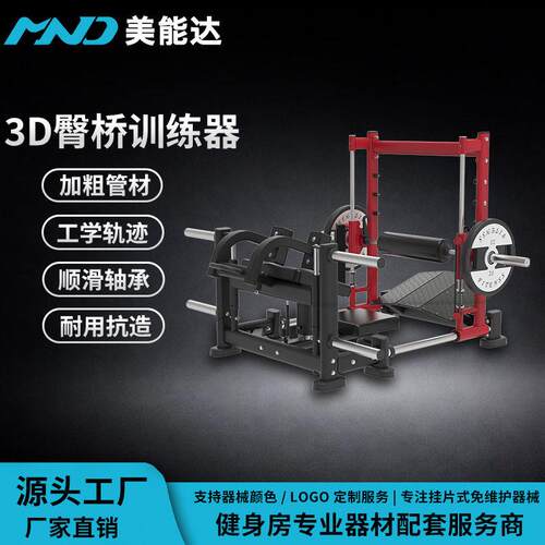 美能达史密斯轨道臀冲机承重商用健身房臀腿力量3D臀桥训练器